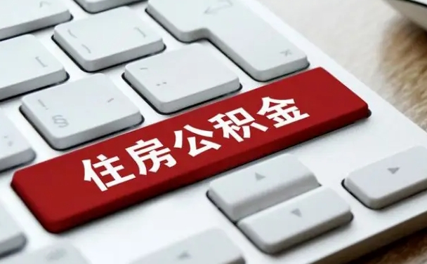 安顺按揭房怎么提取公积金（安顺按揭房提取公积金会核实银行流水）