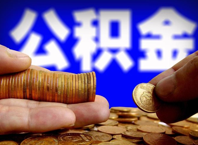 黄牛是怎么把公积金取出来的（黄牛提取公积金能提出来吗）